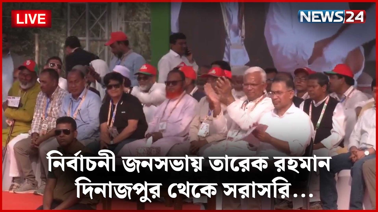 🛑নির্বাচনী জনসভায় তারেক রহমান | দিনাজপুর থেকে সরাসরি...