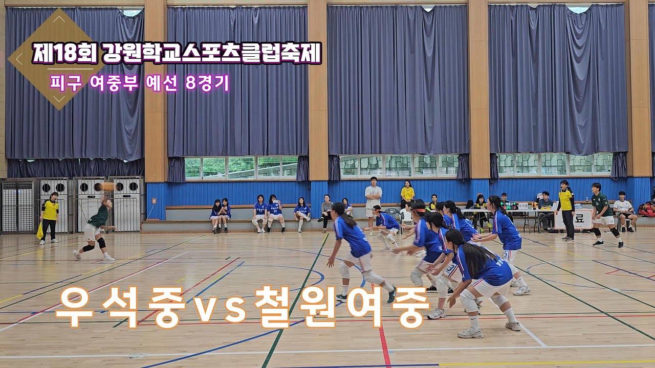 2025 강원학교스포츠클럽축제 피구 여중부 8경기 우석중vs철원여중