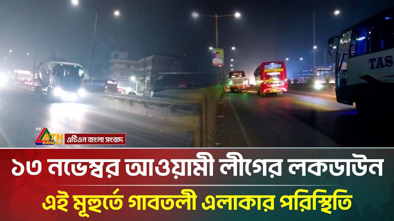 ১৩ নভেম্বর আওয়ামী লীগের লকডাউন এই মূহুর্তে গাবতলী এলাকার পরিস্থিতি | Awami League | ATN Bangla News