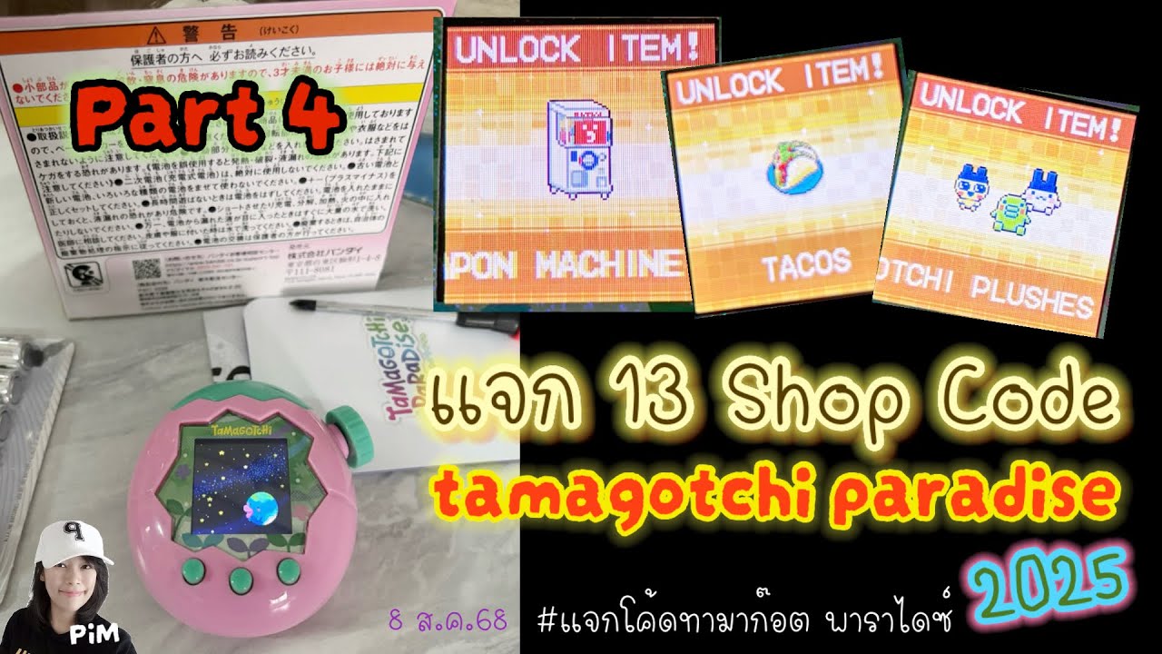 PiM : Part 4 🌏🌟แจก 13 Shop Code Tamagotchi Paradise‼️#tamagotchiparadise #shopcode #แจกโค้ดไอเท็มลับ