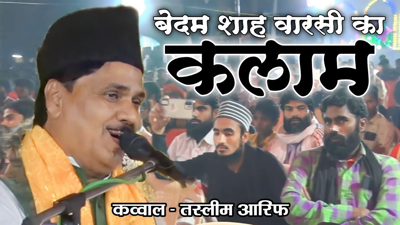 Bedam Shah Warsi कलाम || सुनिए Tasleem Arif की ज़बान में