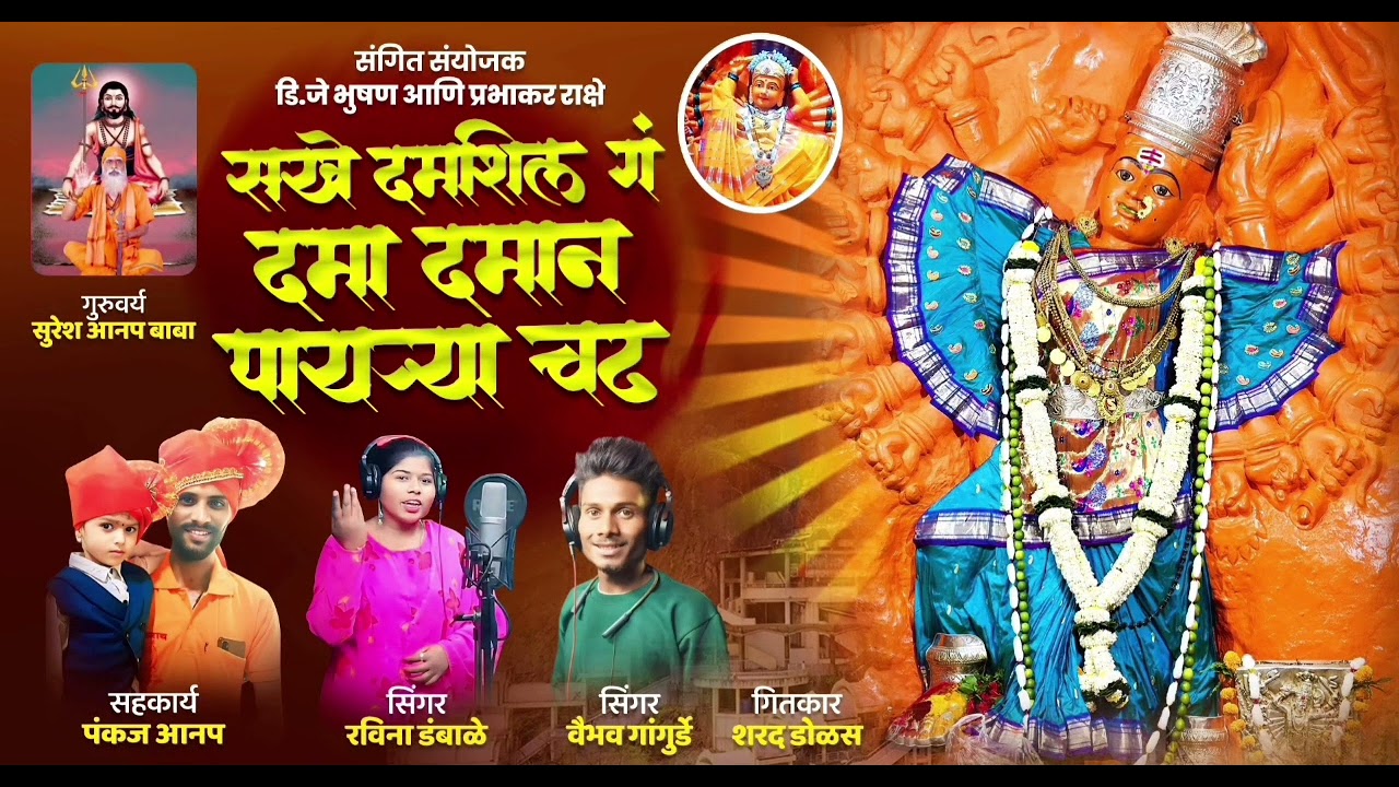 सखे दमशिल ग दमा दमान पायऱ्या चढ न्यू सॉंग Vaibhav gangurde official 9699701862☎️👌