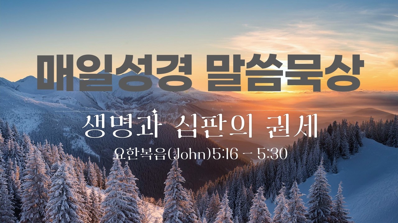 큐티묵상 성서유니온 매일성경 묵상 요한복음 5장 16절 ~ 30절 생명과 심판의 권세