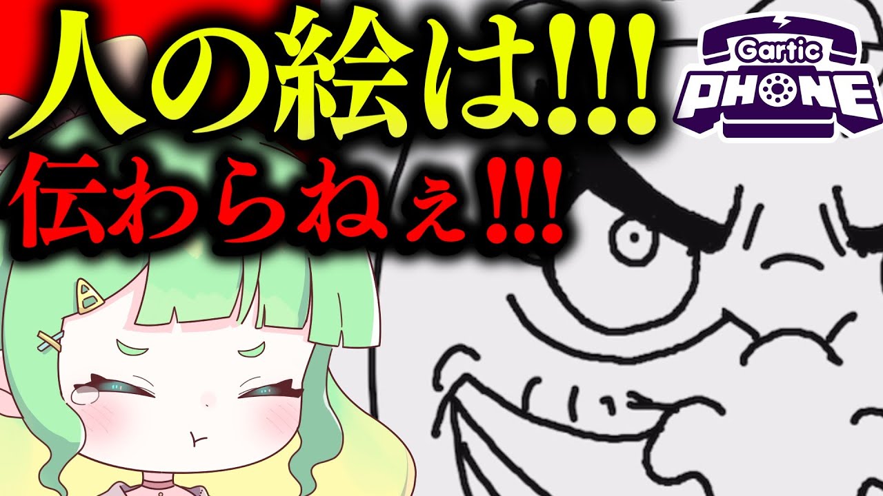【Gartic Phone】人の絵は！！！伝わらねぇ！！！どうしてもねじ曲がるガーティックフォン【めめ村】