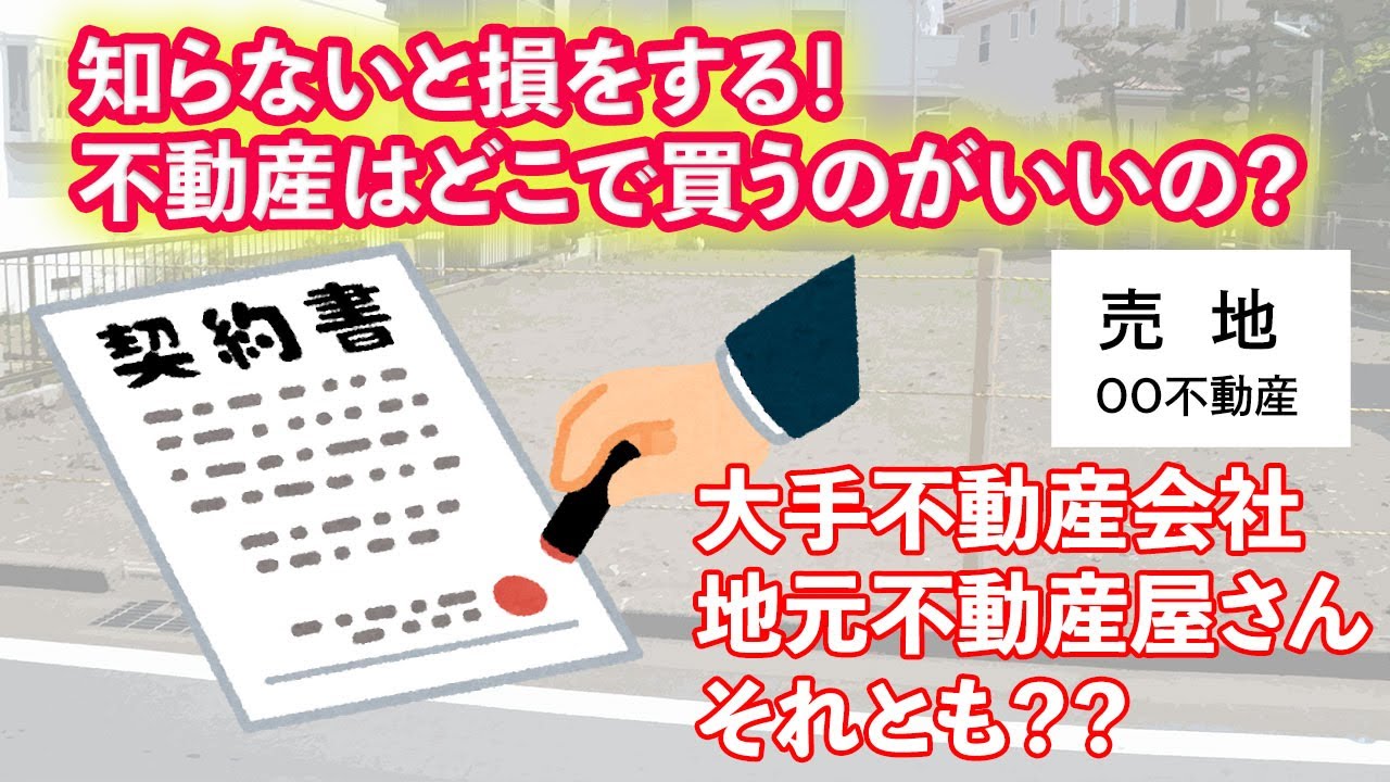 知らないと損をする！不動産はどこで買うのがいいの？