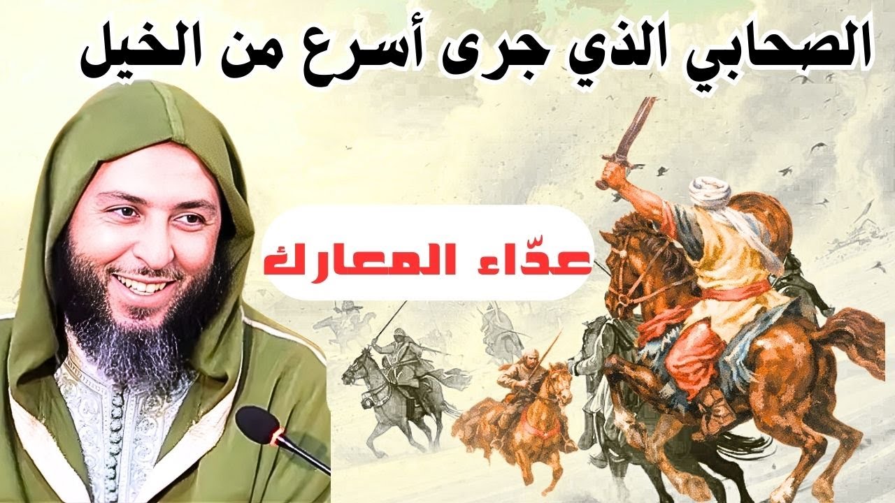 الصحابي الذي سبق الخيل على قدميه|سعيد الكملي