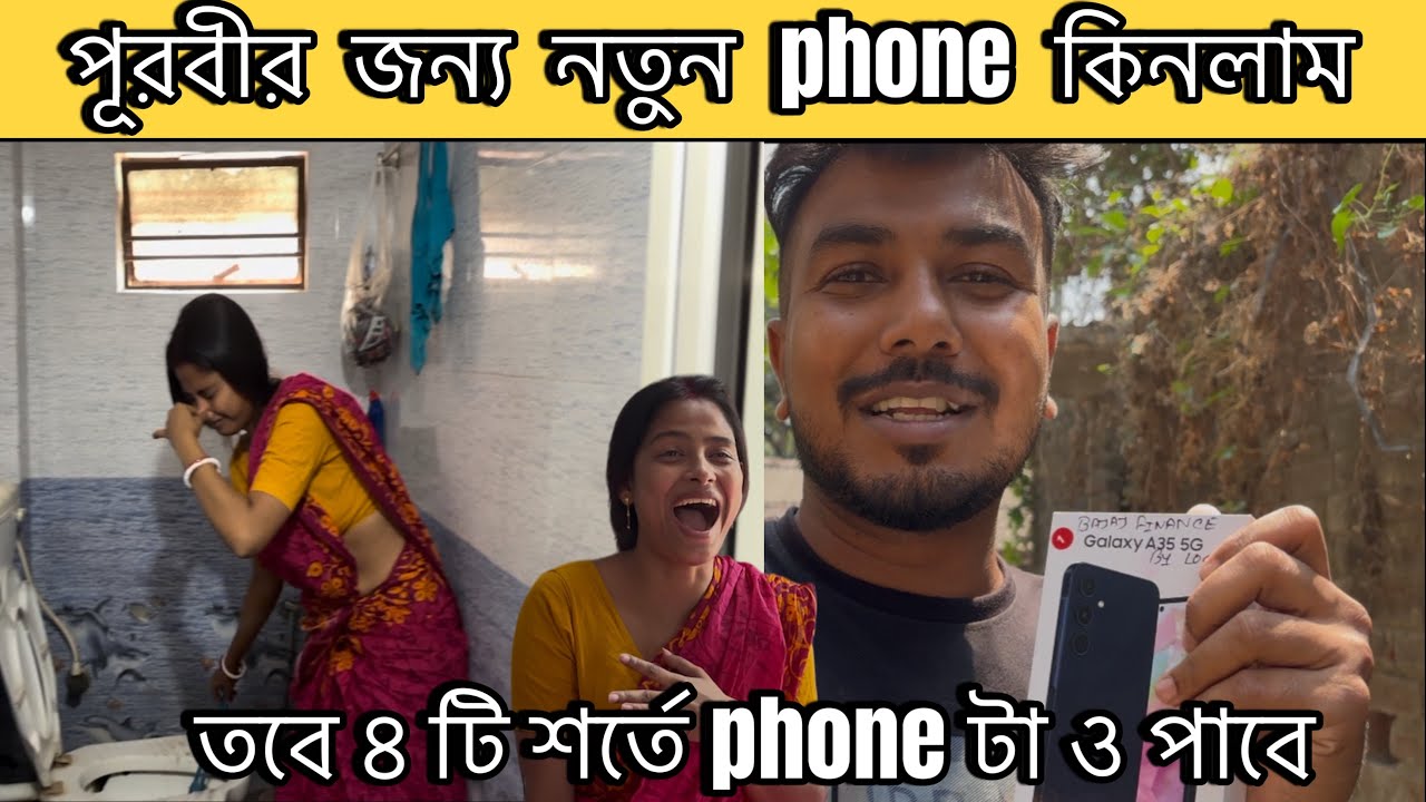 পূরবীর জন্য phone কিনলাম 😍|৪টি শর্তে phone টা পাবে | new phone prank on my wife￼|@CutegirlShizuka