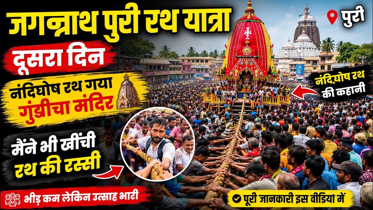 जगन्नाथ पुरी रथयात्रा का दूसरा दिन | Jagannath Puri Rath Yatra 2026 | Jagannath Dham Tour Guide 