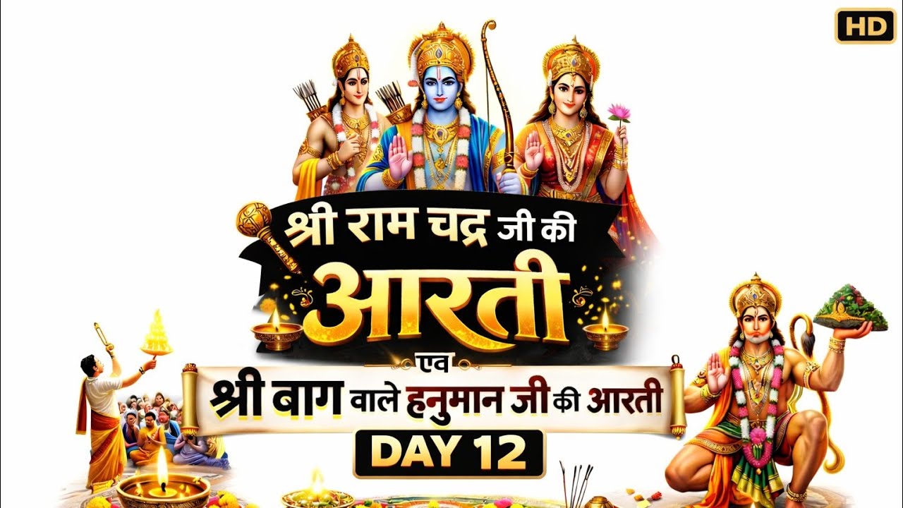 Shree Ram Ji/Hanuman Ji Ki Aarti Day-12/365🚩 #365days #2026 #shreeram #aarti #video #daily. HD