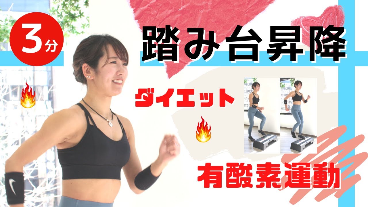 【王様のブランチで紹介】自宅で手軽に有酸素運動ダイエット「踏み台昇降（ステップ運動）」の正しいやり方