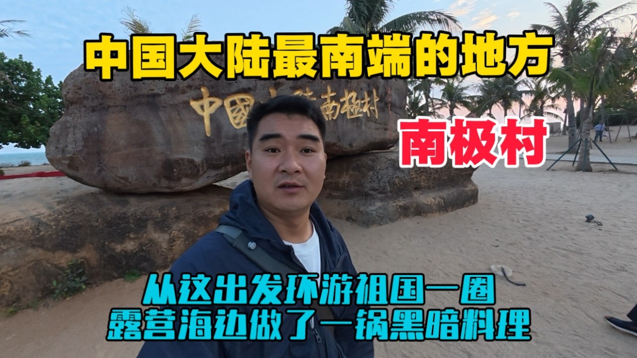 自駕來到中國大陸最南端的南極村，新的旅程就從這裡出發，夜晚露營海邊做了一鍋黑暗料理！