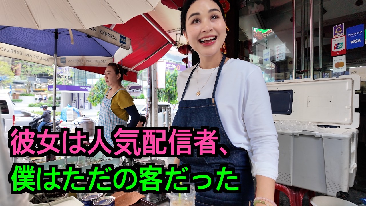 日本で婚活に失敗した30代男...タイで始まった、静かな片思い, しかし5万人のファンを持つ彼女と、ただの僕