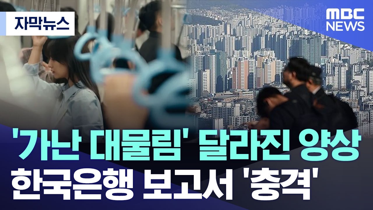 [자막뉴스] '가난 대물림' 달라진 양상.. 한국은행 보고서 '충격' (2026.02.12/MBC뉴스)