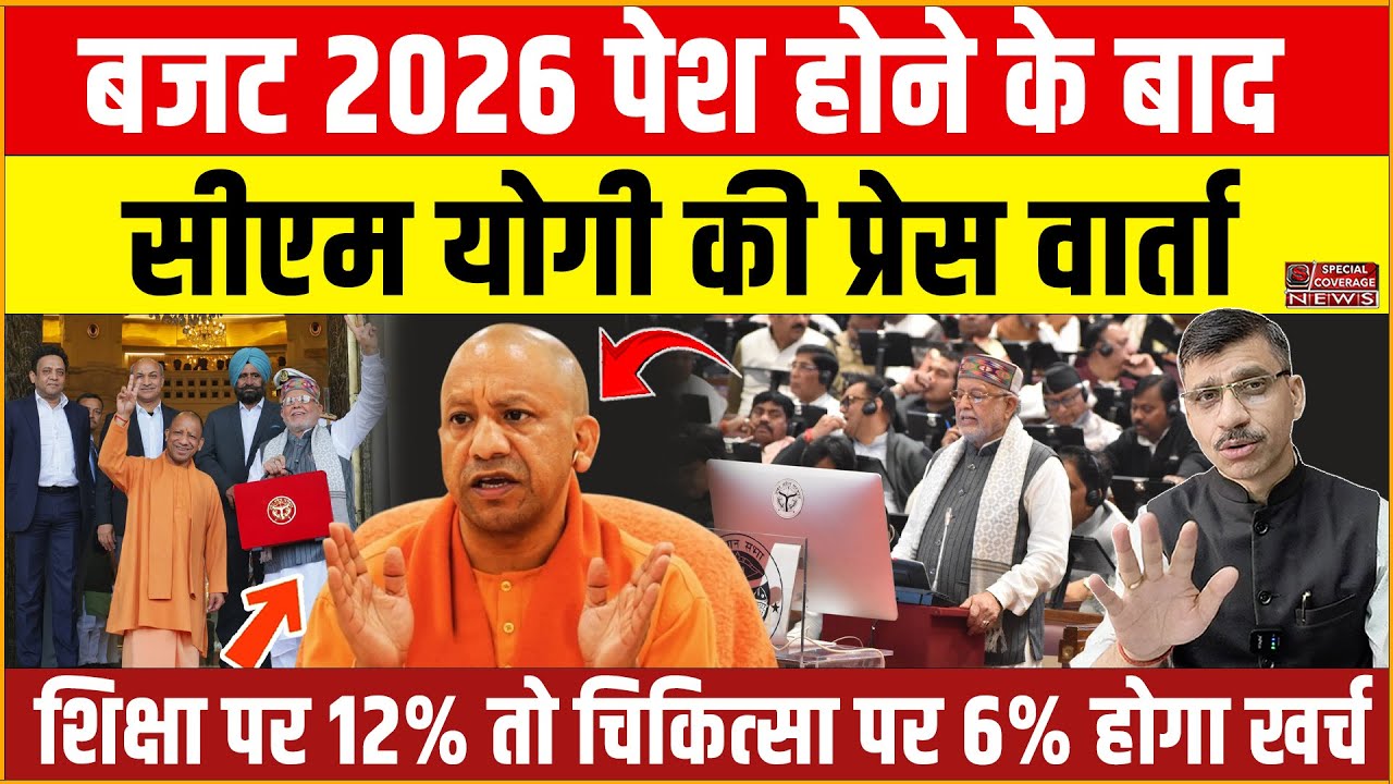 UP Budget 2026: CM Yogi LIVE : यूपी का बजट 2026 पेश होने के बाद सीएम योगी की प्रेस वार्ता LIVE