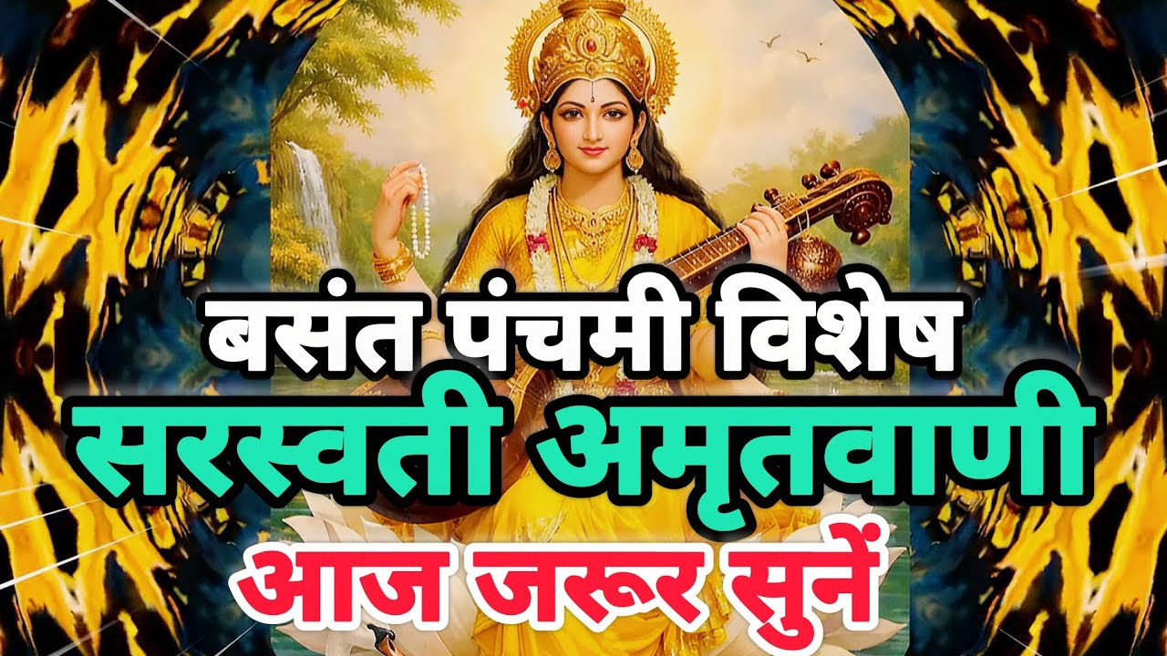 बसंत पंचमी विशेष सरस्वती अमृतवाणी 🪕सुनते ही विद्या और बुद्धि में वृद्धि Saraswati Puja special 2026