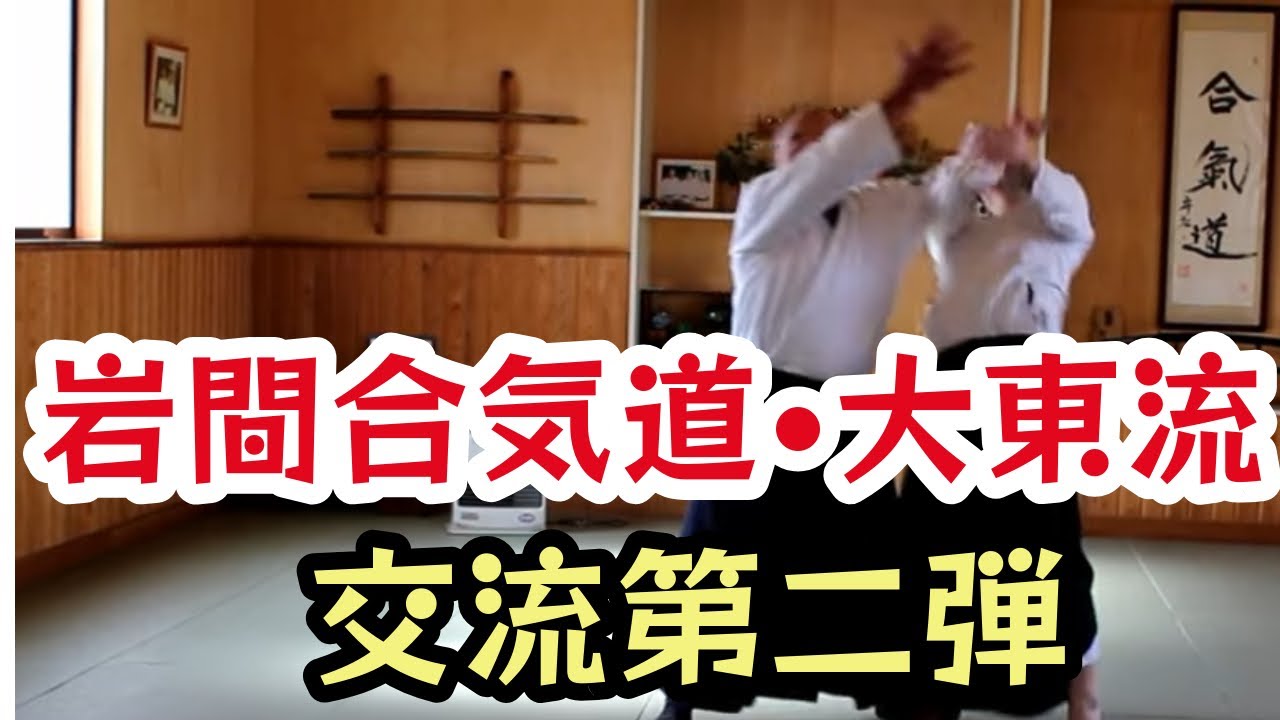 岩間に伝わる合気道の呼吸投げ(岩間スタイル技法修得カリキュラム第30弾) 呼吸投げ