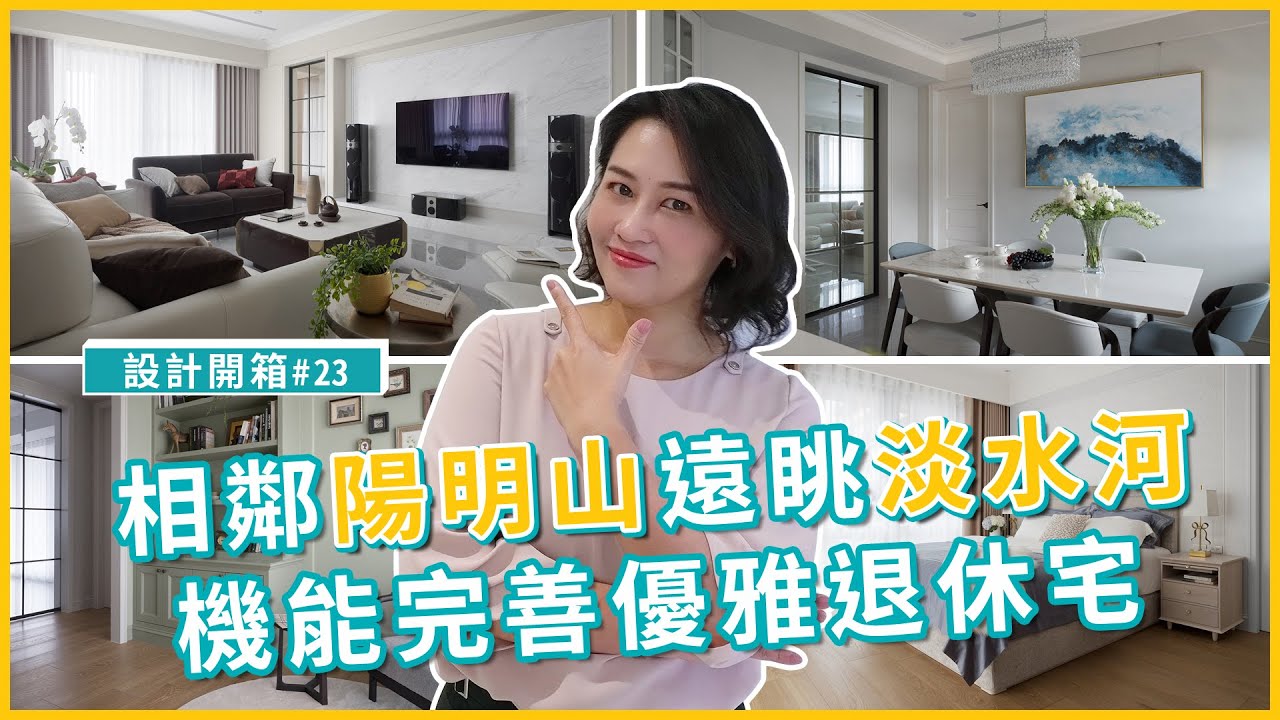 毛胚屋☛收納機能一應俱全的退休宅！相鄰陽明山遠眺觀音山、淡水河的絕美景色 夫妻與兩隻愛狗的完美住宅｜設計開箱#23｜瀚觀室內設計【台北．44坪．2房2廳3衛】