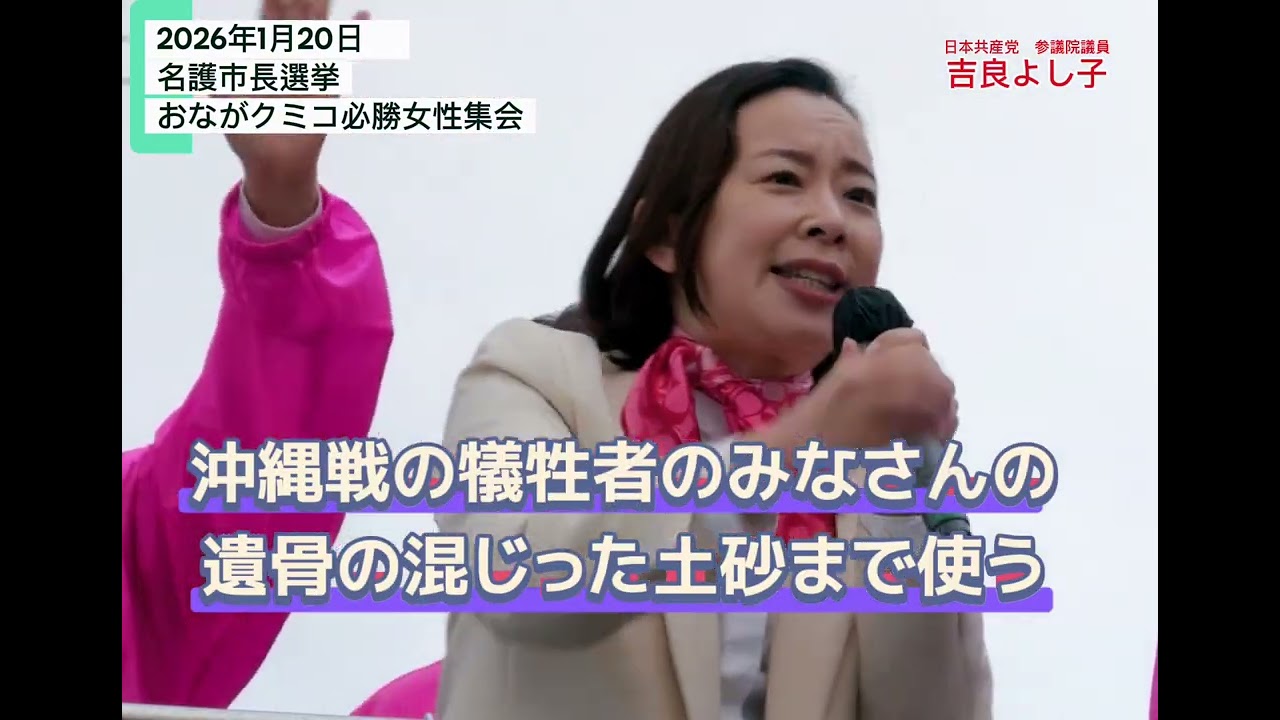 アップデート名護・おながクミコさんを名護市長に！1/20女性集会での吉良よし子参院議員の訴え