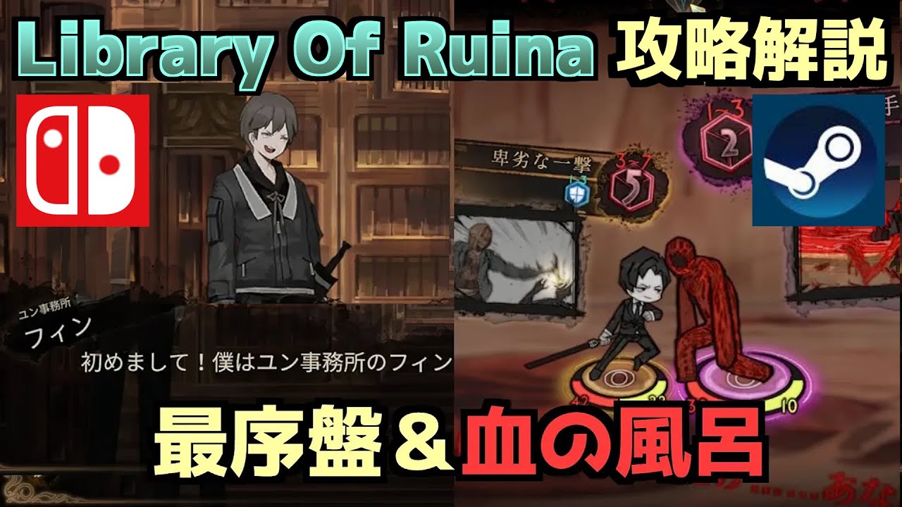 【Library Of Ruina】最序盤と「血の風呂」個人的攻略方法【Nintendo Switch/steam】