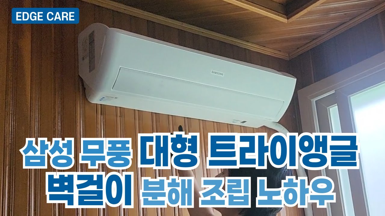 삼성 무풍 대형 트라이앵글 벽걸이 에어컨 셀프청소 노하우