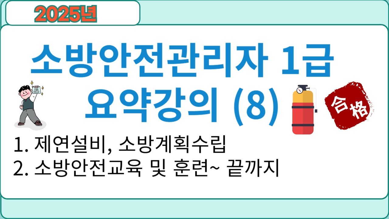 소방안전관리자 1급  요약강의 (8)