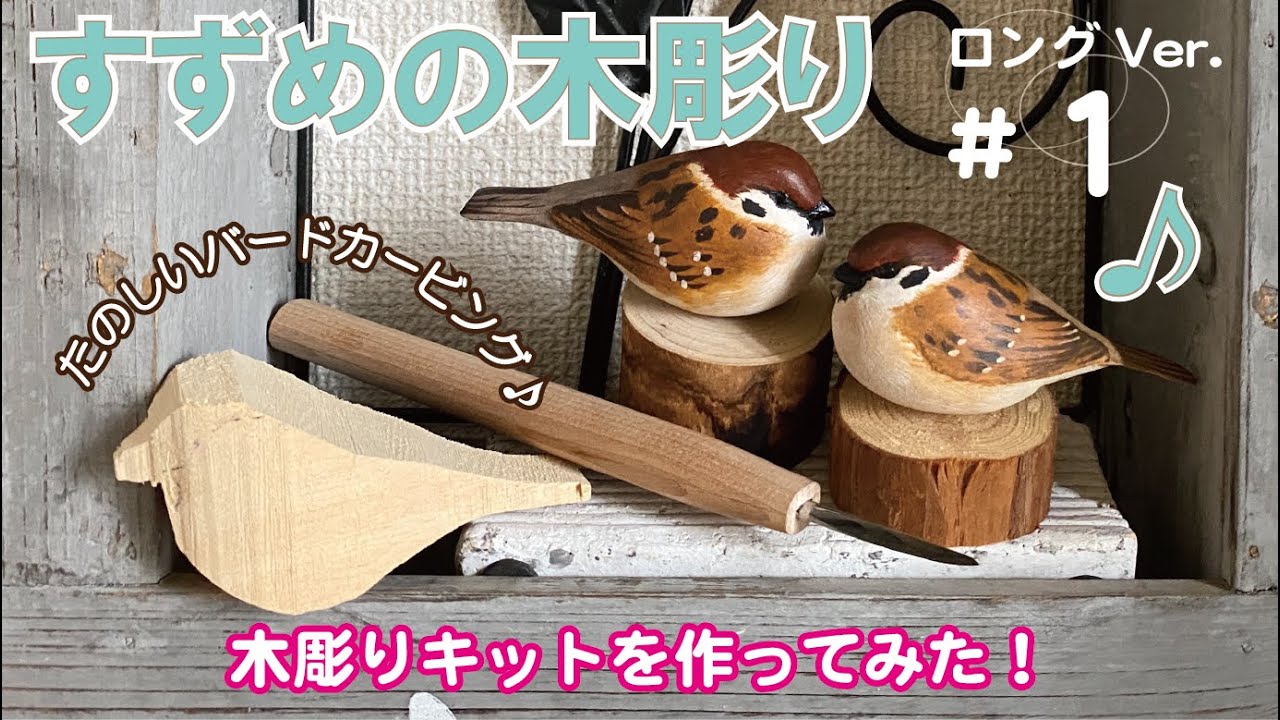 ロング版#1初級⭐︎木彫りキットを作ってみた！ナイフと彫刻刀で粗削り　可愛いふくふくすずめ楽しいバードカービング