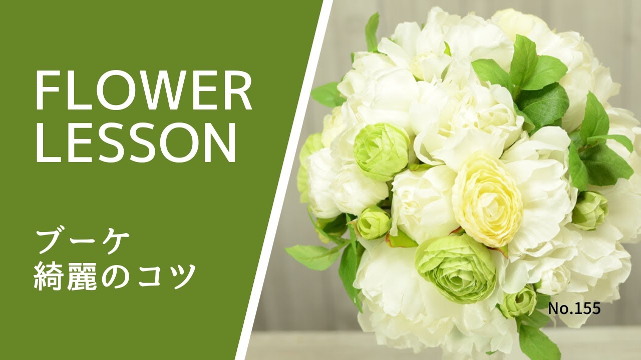 【初めてでも綺麗】ラウンドブーケの作り方：前編How to make a bouquet