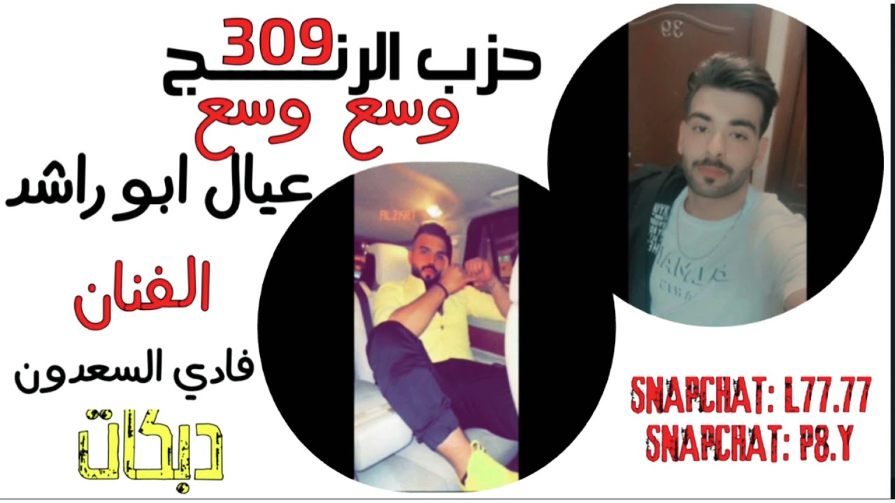 جديد دبكات حزب الرنج عيال ابو راشد الفنان : فادي السعدون #وسع وسع