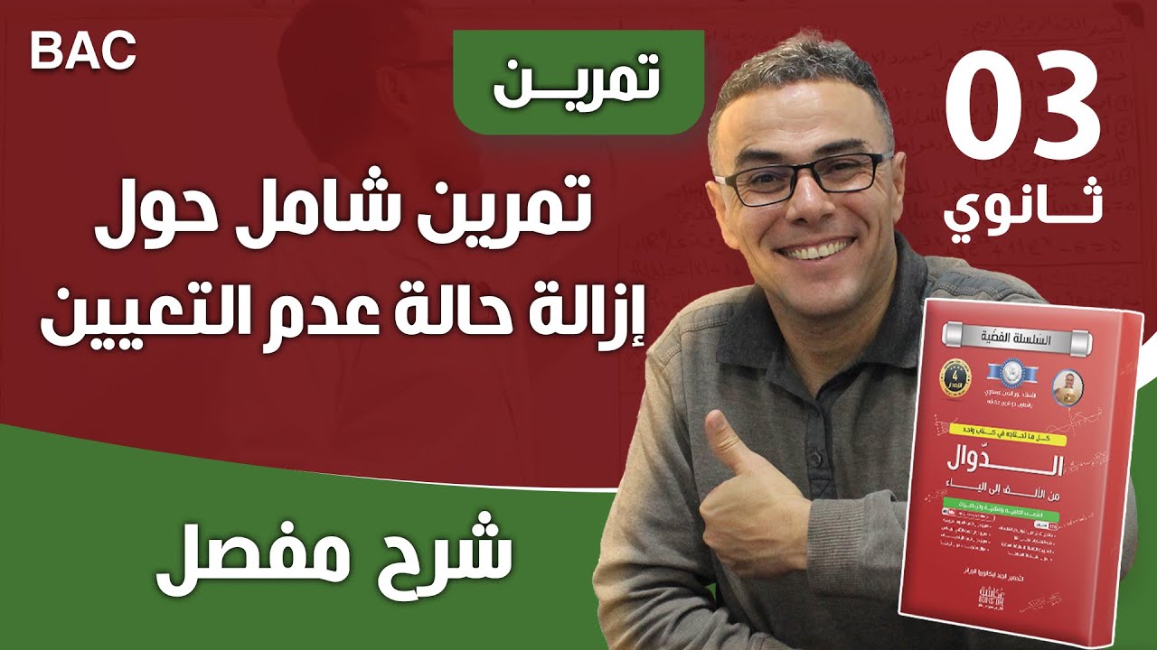 تمرين شامل حول إزالة حالة عدم التعيين