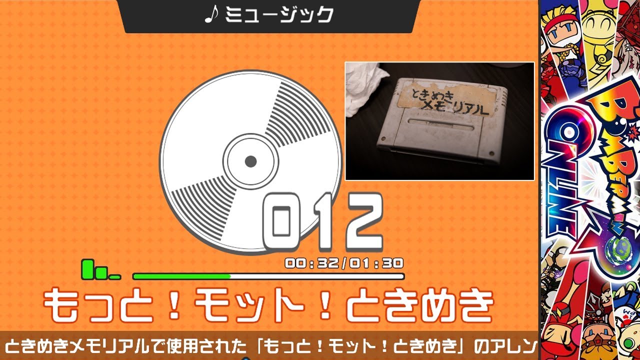 「もっと！モット！ときめき」のアレンジBGM/feat.スーパーボンバーマンRオンライン/SUPER BOMBERMAN R ONLINE/Tokimeki Memorial