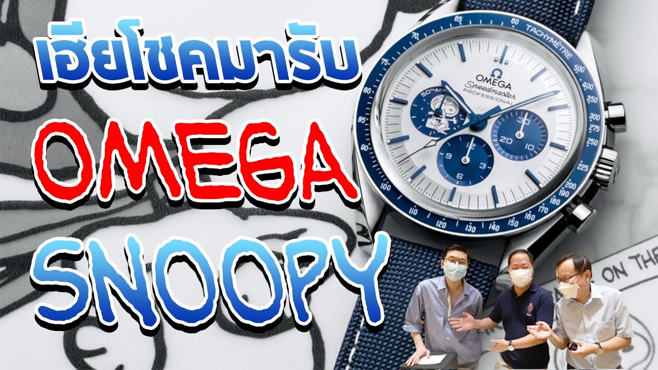 ถึงเวลาของเฮียโชค มารับ Omega SPEEDMASTER  SNOOPY  | U here here