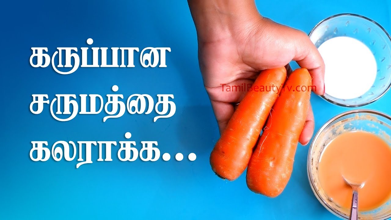 Skin Whitening Remedy at Home | Natural Skin Lightening Tips in Tamil