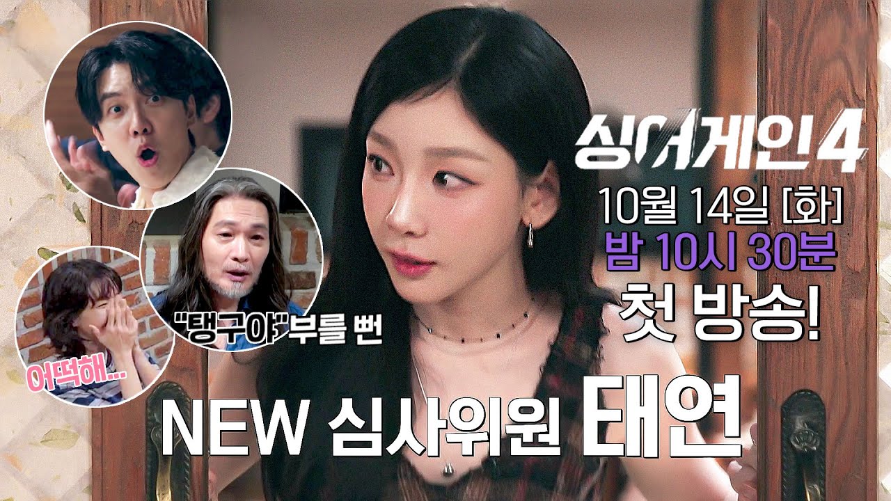 [티저] 새롭게 합류한 빅 스타!🌟 NEW 심사위원 '태연'과의 첫 만남🥰 | ＜싱어게인4＞ 10/14(화) 밤 10시 30분 첫 방송