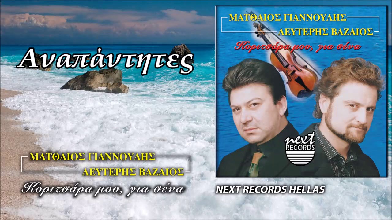Ματθαίος Γιαννούλης, Λευτέρης Βαζαίος Αναπάντητες | Giannoulis Vazaios Anapantites