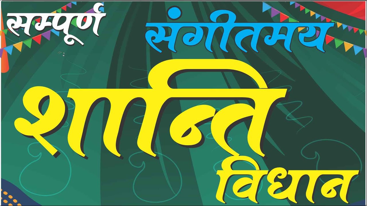 Sahaj Shanti Vidhan शांति विधान