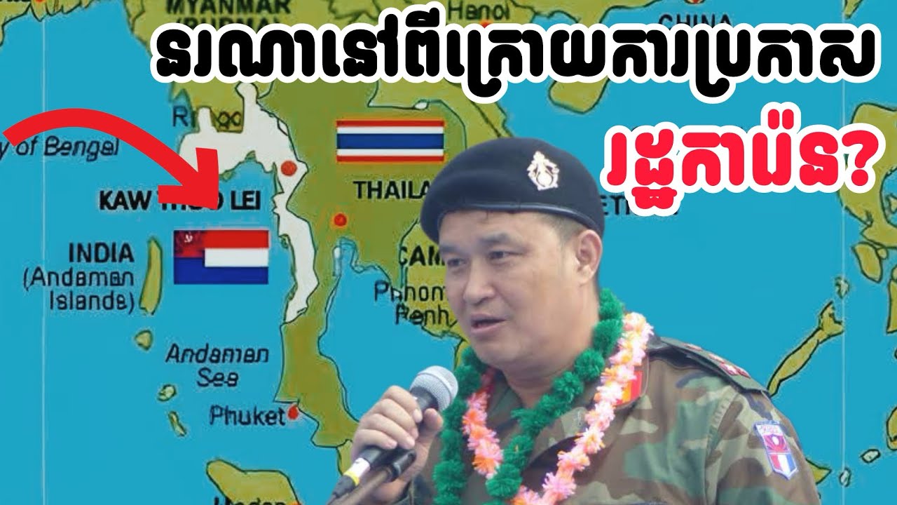 នរណា​នៅ​ពី​ក្រោយ​ការ​បង្កើត​រដ្ឋការ៉ែនឬ Kawthoolei?