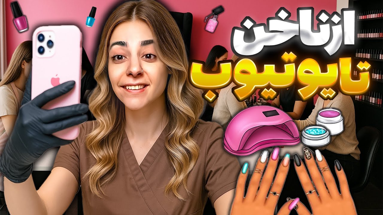 24 ساعت از زندگی یک یوتیوبر ناخنکار مهاجر😬😳