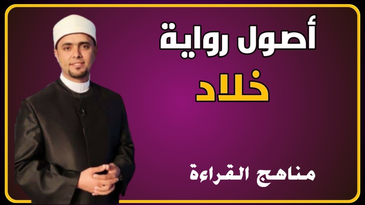 أصول رواية خلاد عن حمزة | مناهج القراءة