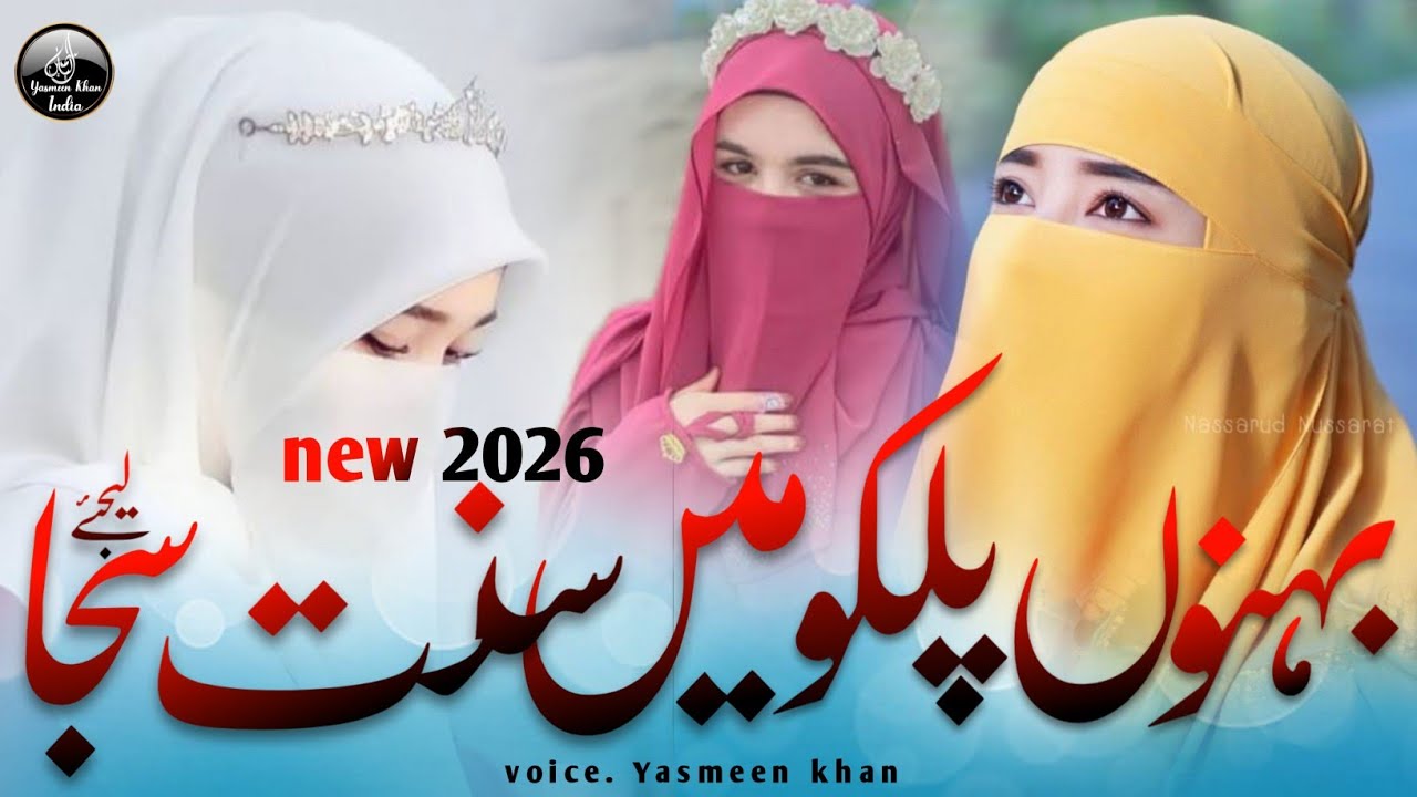 New nazam 2026, bahnon palkon me sunnat saja lijiye,. New kalam  Yasmeen Khan 