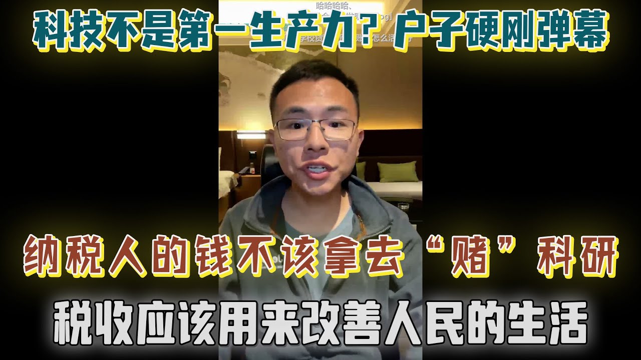 纳税人的钱不该拿去&ldquo;赌&rdquo;科研，税收应该用来改善人民的生活；网友反驳：要弯道超车必须得集中力量办大事！科技不是第一生产力？户晨风硬刚弹幕！【户晨风直播20231120】