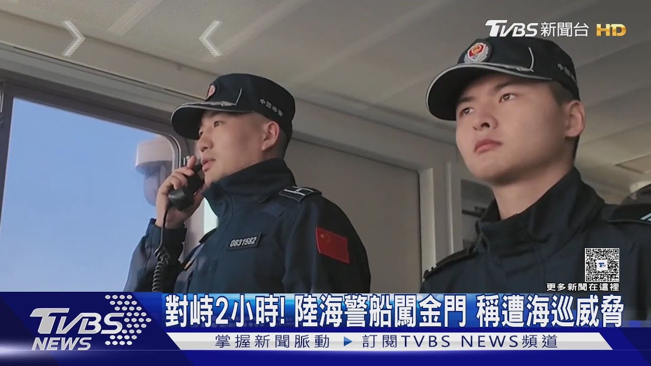 對峙2小時! 陸海警船闖金門 稱遭海巡威脅｜TVBS新聞 @TVBSNEWS01