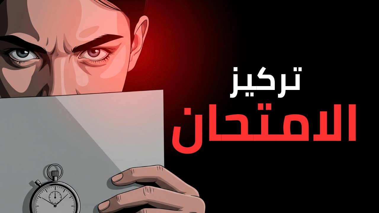تشتّت الامتحان؟ رجّع تركيزك في 20 ثانية 🧠⚡