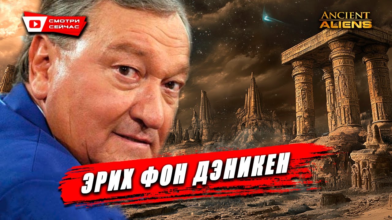 Наследие Фон Деникена: Следы Палеоконтакта