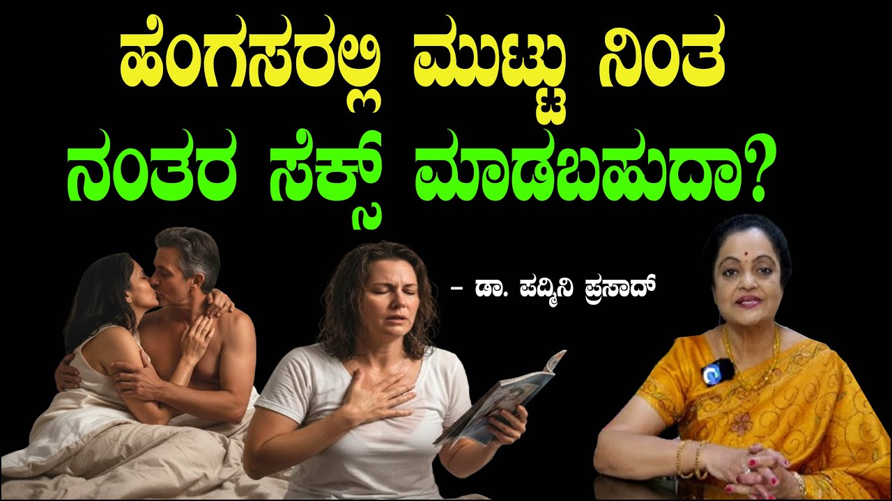 ಹೆಂಗಸರಲ್ಲಿ ಮುಟ್ಟು ನಿಂತ ನಂತರ ಸೆಕ್ಸ್ ಮಾಡಬಹುದಾ? Sex After Menopause | Dr Padmini Prasad 11 | Chitraloka