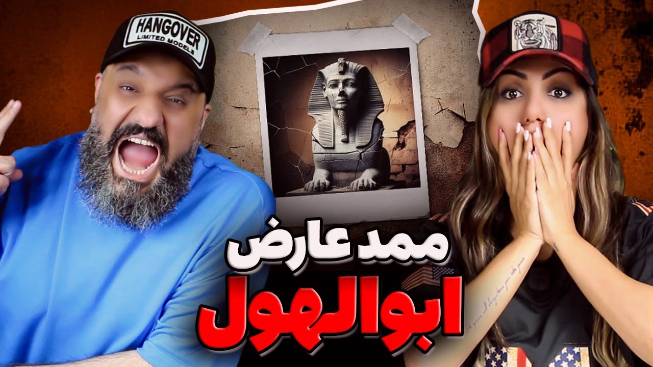 Mamad Arez ABOLHOL Reaction ری اکشن ابوالهول ممد عارض