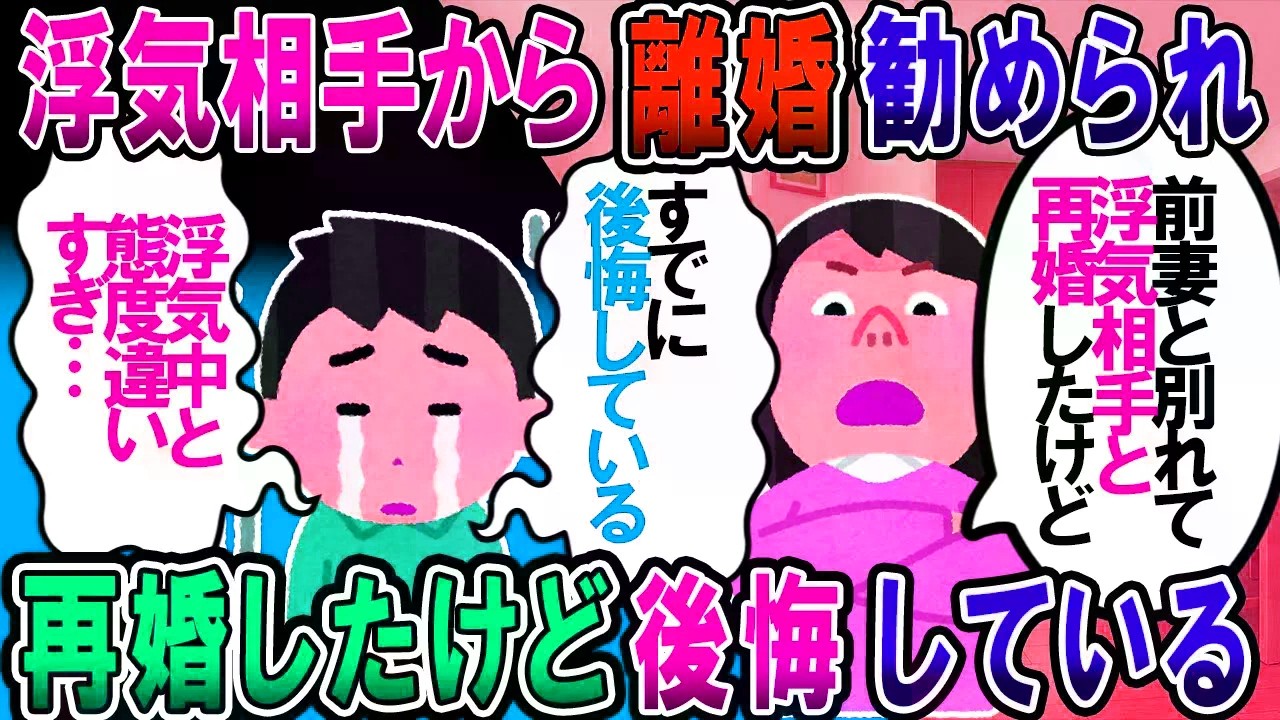 【修羅場】浮気相手「奥さんと別れて私と結婚して」→浮気相手と再婚したけど前妻のほうがよかった…【2chゆっくり解説】