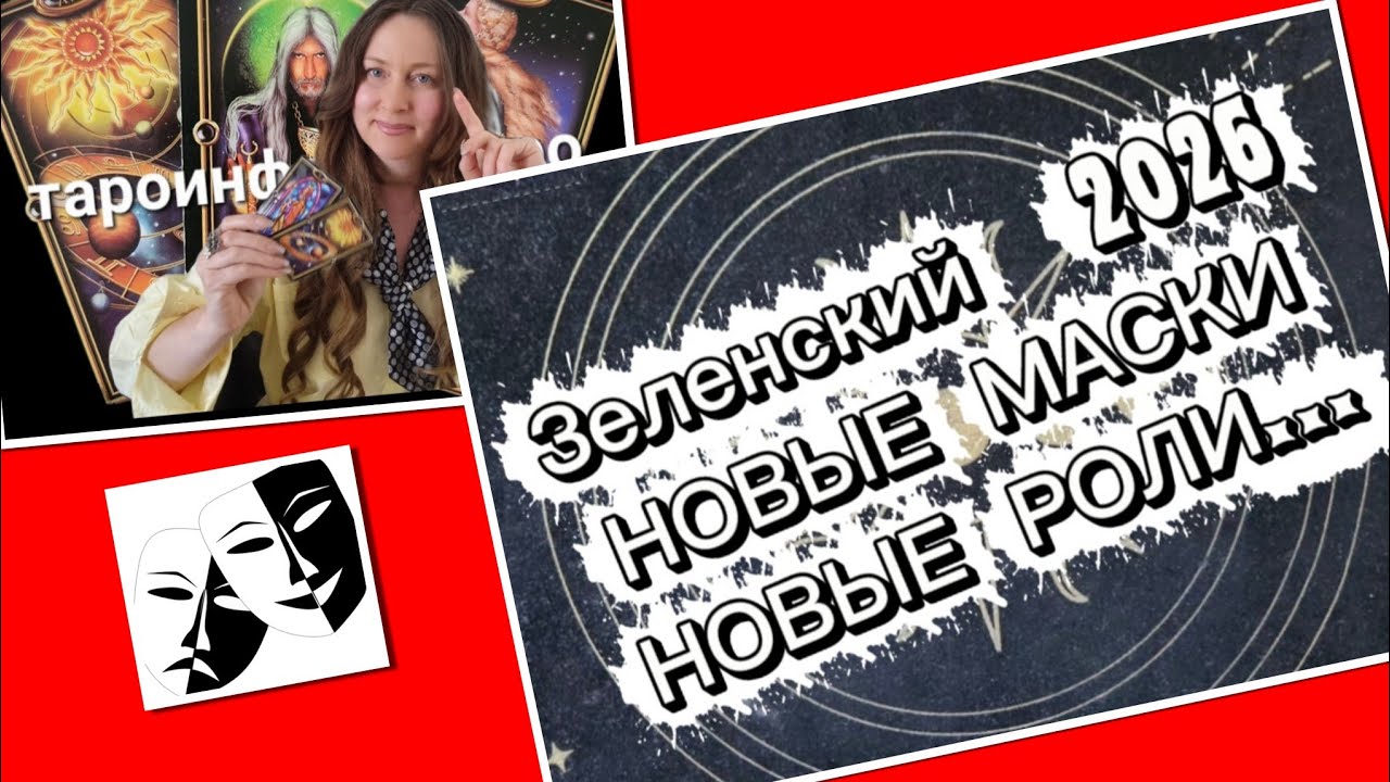 ‼️ЗЕЛЕНСКИЙ 2026‼️ВЫ УДИВИТЕСЬ! НОВАЯ РОЛЬ!!! ТАРОИНФОРМБЮРО прогноз