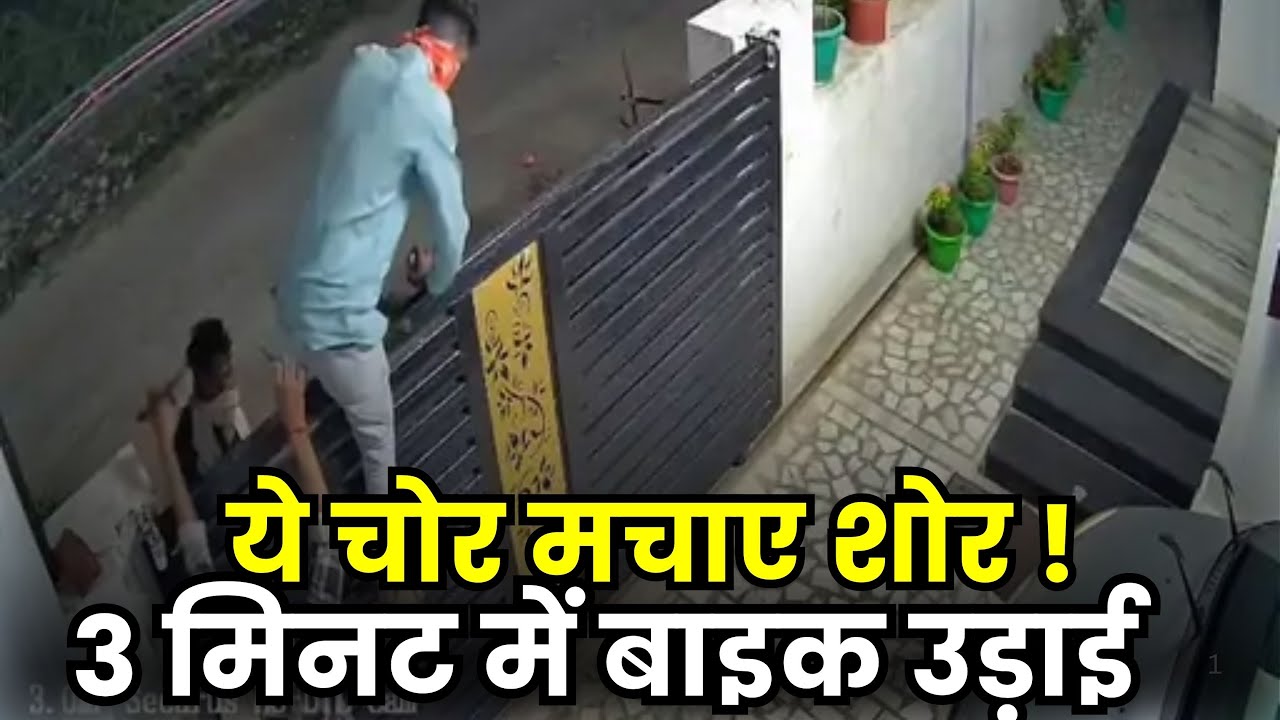 Udaipur में घर में घुसकर चोरी कर ली बाइक चोरी, 3 मिनट में दिखा दी हाथ की सफाई