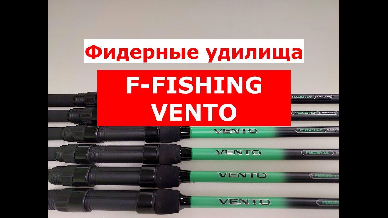 Удилища фидерные F-FISHING VENTO. ЧЕСТНЫЙ ОБЗОР ФИДЕРОВ Ф-ФИШИНГ ВЕНТО.