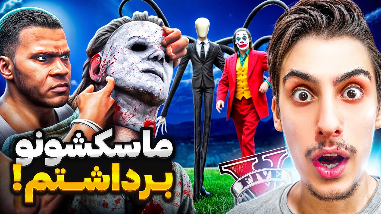 توی جی تی ای ماسک همه ابر شروران رو برداشتم 🔥😱 پشت ماسک کیه ؟!
